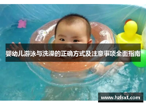 婴幼儿游泳与洗澡的正确方式及注意事项全面指南