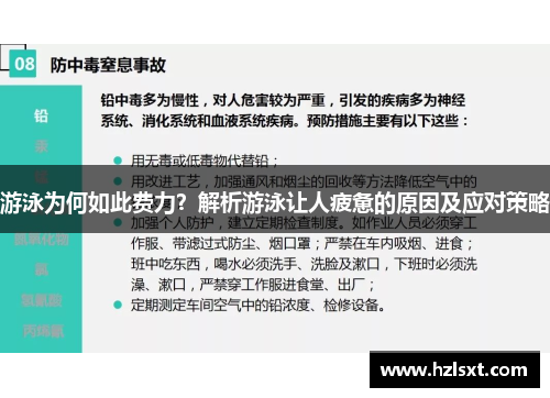 游泳为何如此费力？解析游泳让人疲惫的原因及应对策略