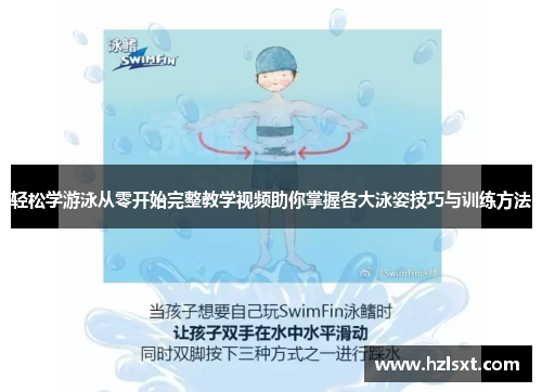 轻松学游泳从零开始完整教学视频助你掌握各大泳姿技巧与训练方法