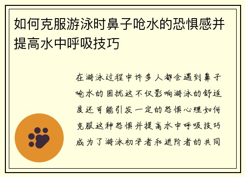 如何克服游泳时鼻子呛水的恐惧感并提高水中呼吸技巧