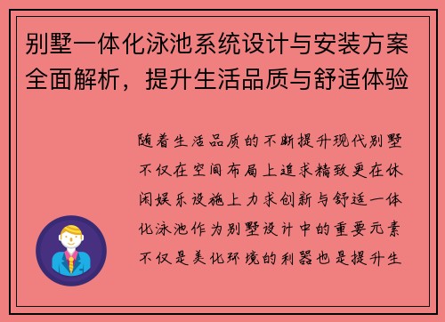 别墅一体化泳池系统设计与安装方案全面解析，提升生活品质与舒适体验