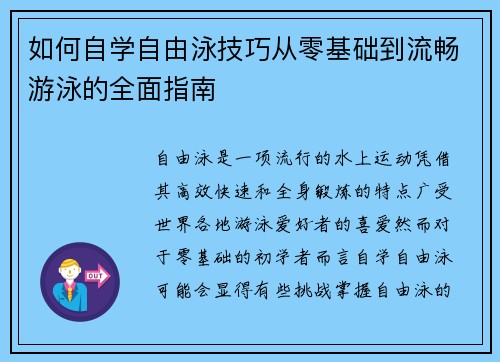 如何自学自由泳技巧从零基础到流畅游泳的全面指南