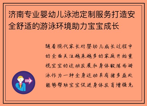 济南专业婴幼儿泳池定制服务打造安全舒适的游泳环境助力宝宝成长