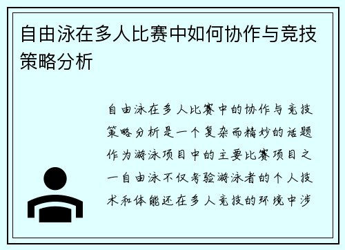 自由泳在多人比赛中如何协作与竞技策略分析