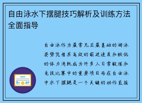 自由泳水下摆腿技巧解析及训练方法全面指导