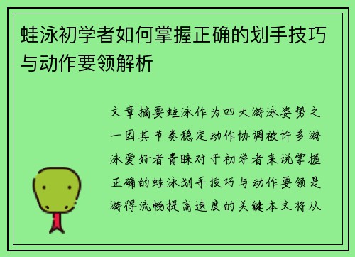 蛙泳初学者如何掌握正确的划手技巧与动作要领解析