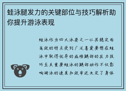 蛙泳腿发力的关键部位与技巧解析助你提升游泳表现