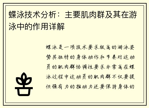 蝶泳技术分析：主要肌肉群及其在游泳中的作用详解