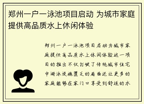 郑州一户一泳池项目启动 为城市家庭提供高品质水上休闲体验